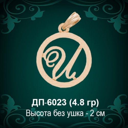 Подвеска Буква ДП-6023 (И) восковка