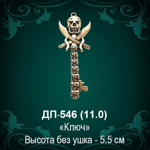 Подвеска "Ключ" ДП-546 восковка - 5,5 см Подвеска "Ключ" ДП-546 восковка - 5,5 см