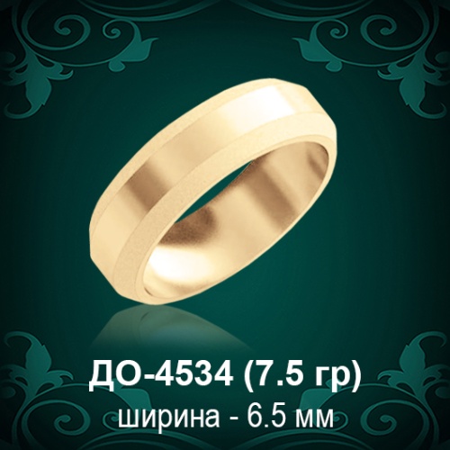 Обручальное кольцо "Мужское" ДО-4534 восковка