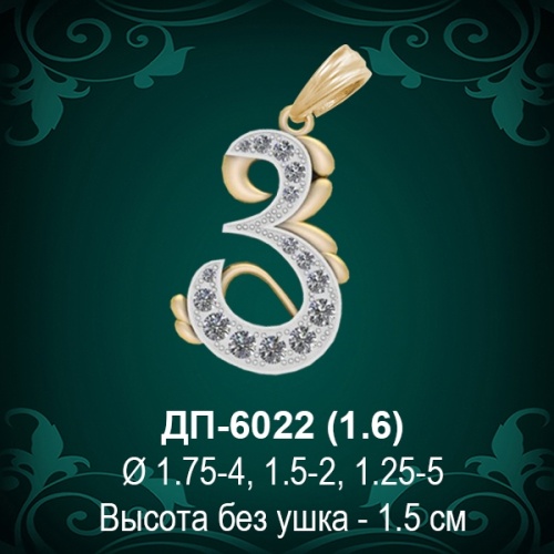 Подвеска Буква ДП-6022 (З) восковка