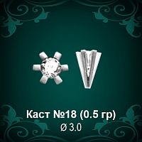 Каст №18 восковка (к-т 2 шт)