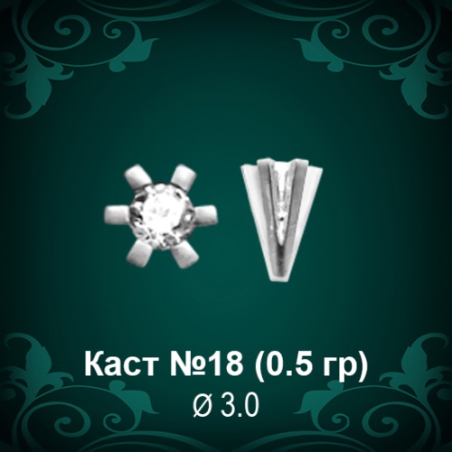 Каст №18 восковка (к-т 2 шт)