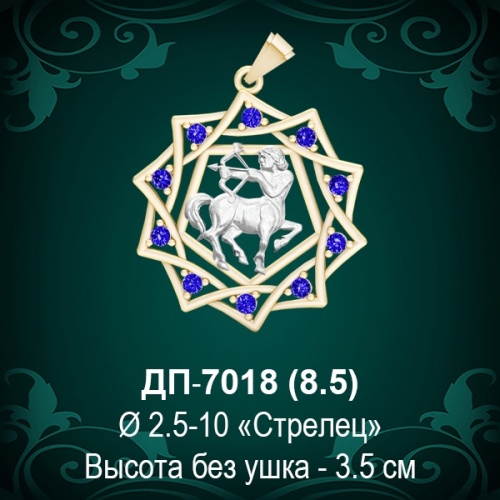Знак Зодиака ДП-7018 (Стрелец) восковка