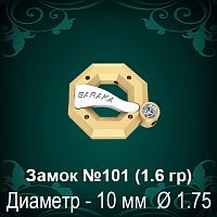 Замок "Барака" №101 восковка