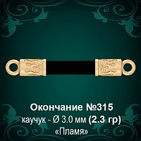 Окончание "Пламя" №315 - Ф3.0 мм восковка