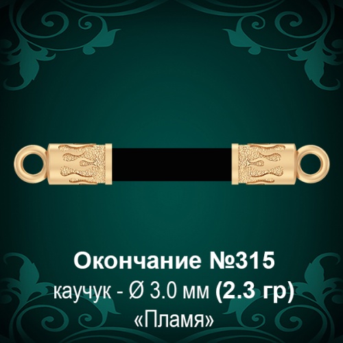 Окончание "Пламя" №315 - Ф3.0 мм восковка Окончание "Пламя" №315 - Ф3.0 мм восковка
