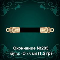 Окончание №205 - Ф2.0 мм восковка