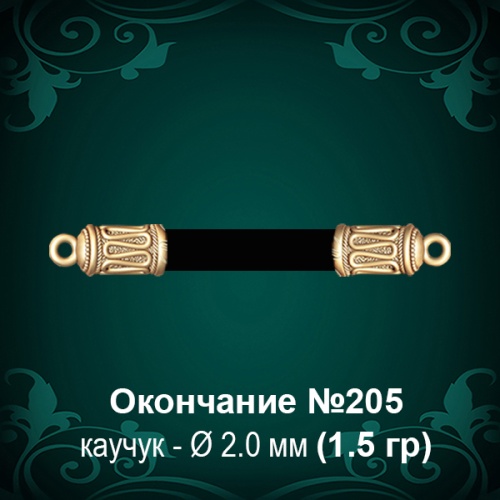 Окончание №205 - Ф2.0 мм восковка Окончание №205 - Ф2.0 мм восковка