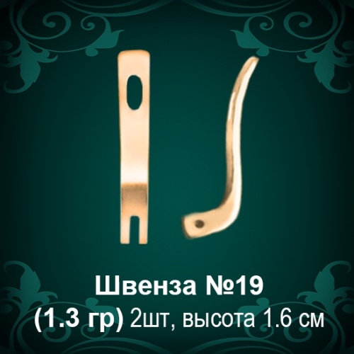 Швенза №19 восковка