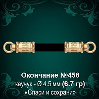 Окончание "Спаси и Сохрани" №458 - Ф4.5 мм восковка