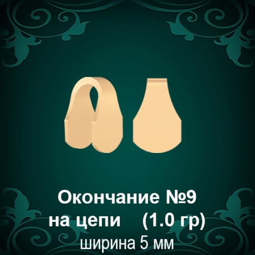 Окончание на Цепь, Браслет №9 восковка