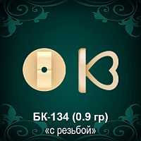 Закрутки для гвоздиков БК-134 восковка