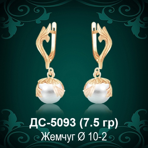 Серьги "С Жемчугом" ДС-5093 восковка