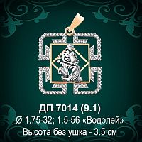 Знак Зодиака ДП-7014 (Водолей) восковка 