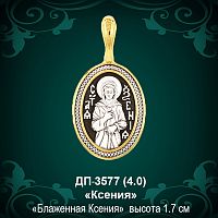 Подвеска Икона "Ксения" ДП-3577 восковка