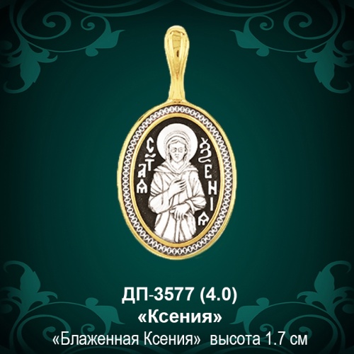 Подвеска Икона "Ксения" ДП-3577 восковка Подвеска Икона "Ксения" ДП-3577 восковка