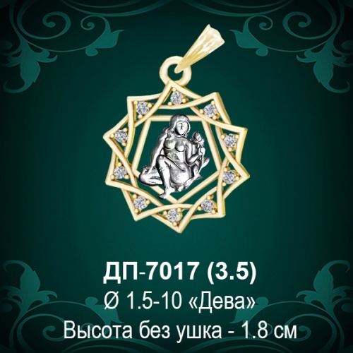 Знак Зодиака ДП-7017 (Дева) восковка