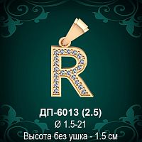 Английская Буква ДП-6013 (R) восковка