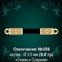 Окончание "Спаси и Сохрани" №356 - Ф3.5 мм восковка