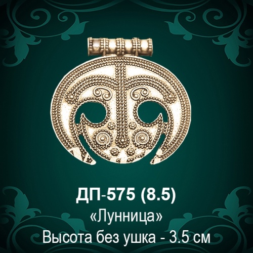 Подвеска "Лунница" ДП-575 восковка - 3,5 см