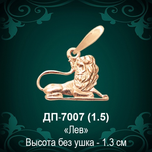 Знак Зодиака ДП-7007 (Лев) восковка Знак Зодиака ДП-7007 (Лев) восковка