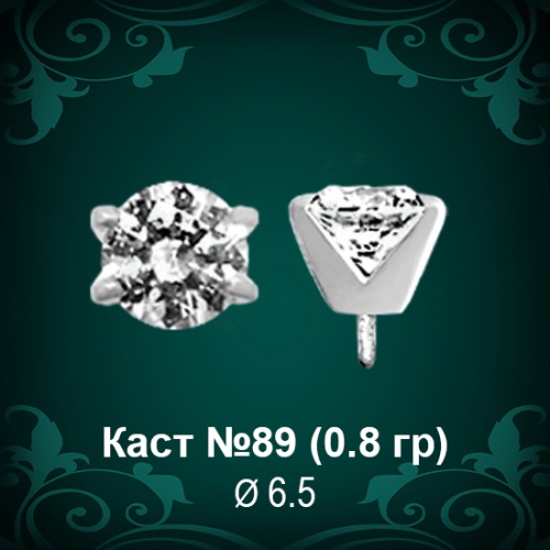 Каст №89 восковка (к-т 2 шт)