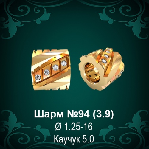 Шарм №94 восковка