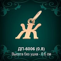 Подвеска Буква ДП-6006 (Ж) восковка 