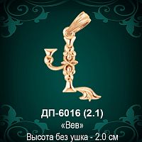 Армянская Буква ДП-6016 (Вев) восковка