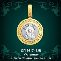 Подвеска Икона "Ульяна" ДП-3517 восковка