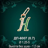 Подвеска Буква ДП-6007 (Н) восковка 