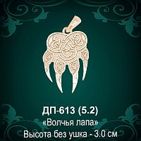 Подвеска "Волчья Лапа" ДП-613 восковка 