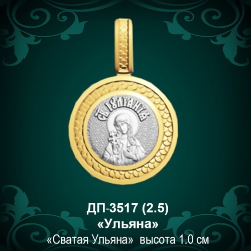 Подвеска Икона "Ульяна" ДП-3517 восковка Подвеска Икона "Ульяна" ДП-3517 восковка