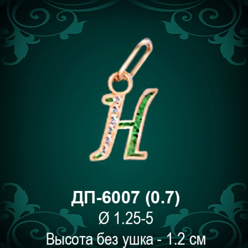 Подвеска Буква ДП-6007 (Н) восковка Подвеска Буква ДП-6007 (Н) восковка