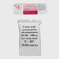 H+M 50805 Соль для электрохим. обезжиривания - 100 гр
