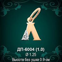 Подвеска Буква ДП-6004 (Л) восковка 