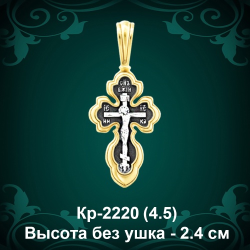Крестик Кр-2220 восковка - 2,4 см