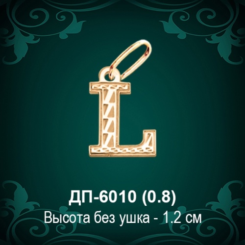 Английская Буква ДП-6010 (Эл) восковка