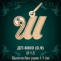 Подвеска Буква ДП-6000 (Ш) восковка
