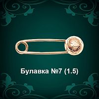 Булавка "Мяч" №7 восковка
