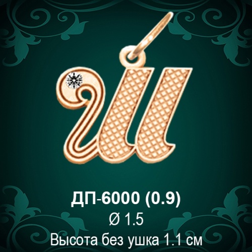 Подвеска Буква ДП-6000 (Ш) восковка