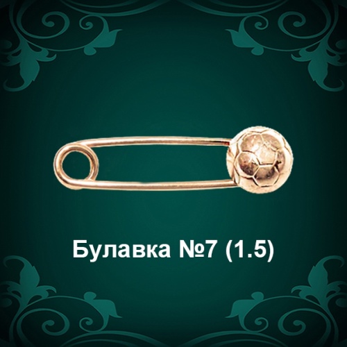 Булавка "Мяч" №7 восковка
