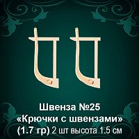 Швенза "Крючки с швензами" №25 восковка