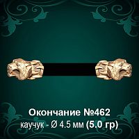 Окончание "Тигр" №462 - Ф4.5 мм восковка