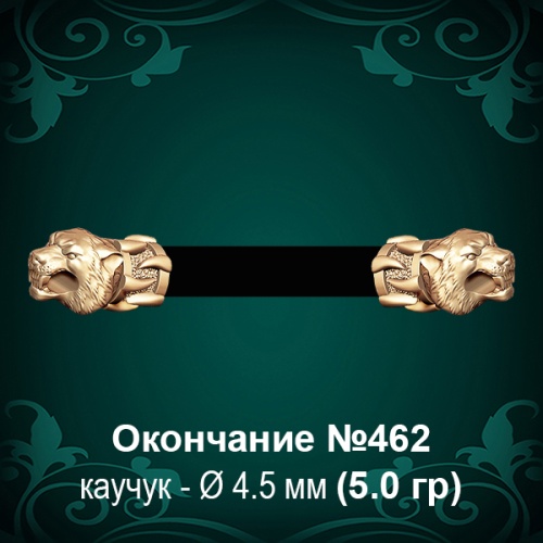 Окончание "Тигр" №462 - Ф4.5 мм восковка Окончание "Тигр" №462 - Ф4.5 мм восковка