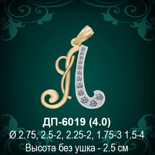 Подвеска Буква ДП-6019 (Л) восковка