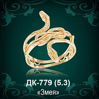 Кольцо "Змея" ДК-779 восковка