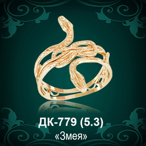 Кольцо "Змея" ДК-779 восковка