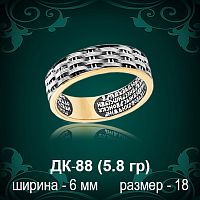 Кольцо "Отче Наш" ДК-88 восковка