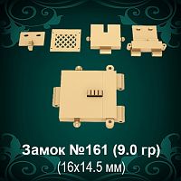 Замок "Коробка" №161 восковка - 16х14.5 мм